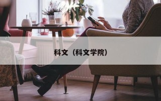 科文（科文学院）