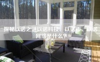 探秘以诺之谜以诺科技、以诺币、以诺网络是什么？