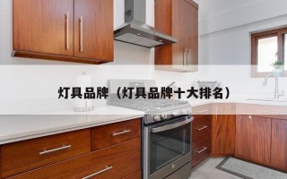 灯具品牌（灯具品牌十大排名）