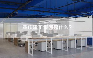 重庆建工集团是什么？