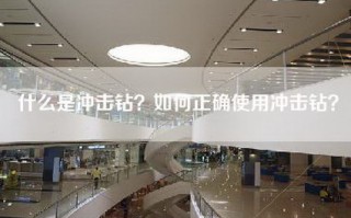 什么是冲击钻？如何正确使用冲击钻？