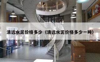 清远水泥价格多少（清远水泥价格多少一吨）