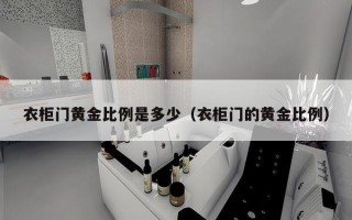 衣柜门黄金比例是多少（衣柜门的黄金比例）