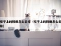 柜子上的胶痕怎么去掉（柜子上的胶痕怎么去除）