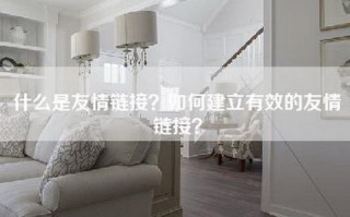 什么是友情链接？如何建立有效的友情链接？