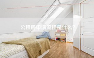 公租房申请流程是什么？