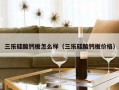 三乐硅酸钙板怎么样（三乐硅酸钙板价格）