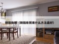 钢筋除锈（钢筋除锈用什么方法最好）