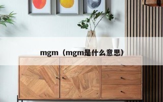 mgm（mgm是什么意思）