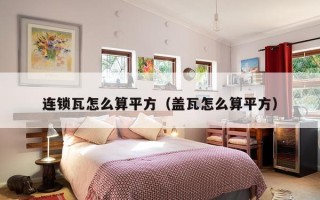 连锁瓦怎么算平方（盖瓦怎么算平方）