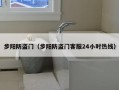 步阳防盗门（步阳防盗门客服24小时热线）