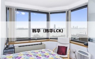 韩华（韩华LCK）