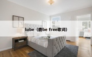 lube（鹿be free歌词）