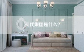 现代集团是什么？