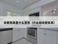 白胚家具是什么意思（什么叫白胚家具）