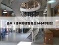 日丰（日丰地暖管售后24小时电话）