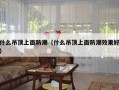 什么吊顶上面防潮（什么吊顶上面防潮效果好）