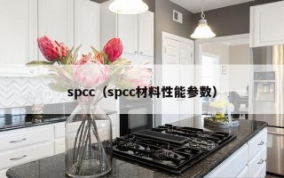 spcc（spcc材料性能参数）