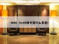 M86（m86指令是什么意思）