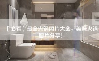 【必看】最全火锅图片大全，美味火锅图片分享！