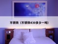 不锈铁（不锈铁430多少一吨）