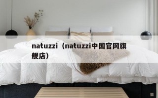 natuzzi（natuzzi中国官网旗舰店）