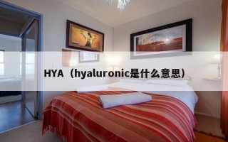 HYA（hyaluronic是什么意思）