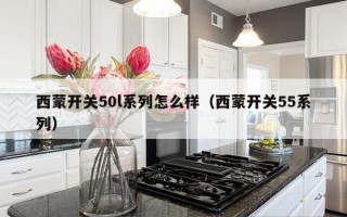 西蒙开关50l系列怎么样（西蒙开关55系列）