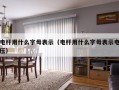 电杆用什么字母表示（电杆用什么字母表示电压）