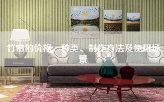 竹帘的价格、种类、制作方法及使用场景