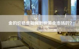 金的价格是如何影响黄金市场的？