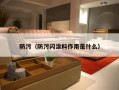 防污（防污闪涂料作用是什么）