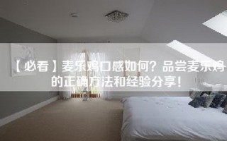 【必看】麦乐鸡口感如何？品尝麦乐鸡的正确方法和经验分享！