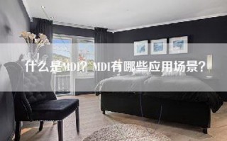 什么是MDI？MDI有哪些应用场景？