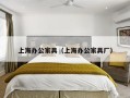 上海办公家具（上海办公家具厂）