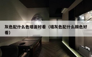 灰色配什么色墙面好看（墙灰色配什么颜色好看）