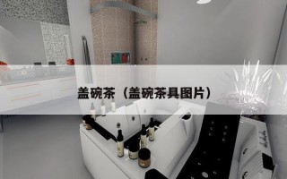 盖碗茶（盖碗茶具图片）