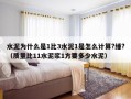 水泥为什么是1比3水泥1是怎么计算?缍?（质量比11水泥浆1方要多少水泥）