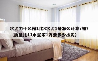 水泥为什么是1比3水泥1是怎么计算?缍?（质量比11水泥浆1方要多少水泥）