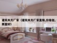 建筑木方厂家（建筑木方厂家直销,价格低,质量好）