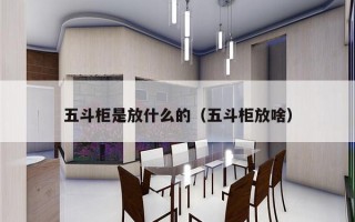 五斗柜是放什么的（五斗柜放啥）