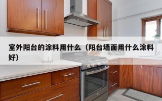 室外阳台的涂料用什么（阳台墙面用什么涂料好）