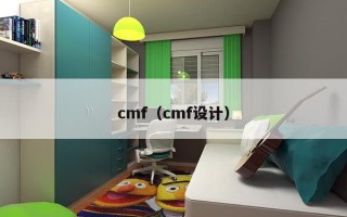 cmf（cmf设计）