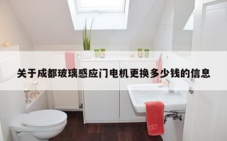 关于成都玻璃感应门电机更换多少钱的信息