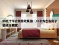 90几个平方装修效果图（90平方左右房子装修效果图）