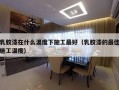 乳胶漆在什么温度下施工最好（乳胶漆的最佳施工温度）