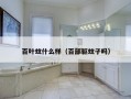 百叶蚊什么样（百部驱蚊子吗）