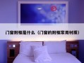 门窗附框是什么（门窗的附框常用材质）