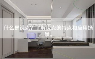 什么是锐克？了解锐克的特点和应用场景。