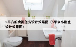 5平方的房间怎么设计效果图（5平米小卧室设计效果图）